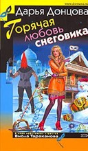 Васина Н.И. - Мачеха для Золушки - 2009