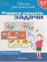 Гаврина С. - Учимся решать задачи 6-7 лет (раб. тетрадь) - 2016