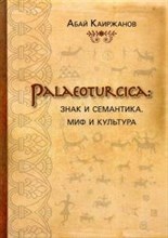 Palaeoturcica Знак и семантика Миф и культура