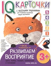 Куликова - Карточки с веселыми заданиями Развиваем восприятие 3+ - 2016