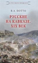 Потто В. - Русские на Кавказе XIX век - 2017