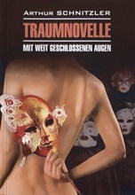 Шницлер А. - Traumnovelle. Новелла о снах. С широко закрытыми глазами» (немецкий язык, неадаптированный) - 2020 Шницлер А. - Traumnovelle. Новелла о снах. С широко закрытыми глазами» (немецкий язык, неадаптированный) - 2020