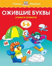 Земцова О.. - Ожившие буквы 5-6 лет Умные книжки - 2018 Земцова О.. - Ожившие буквы 5-6 лет Умные книжки - 2018
