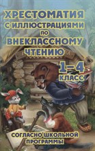 Петров В. - Хрестоматия с иллюстациями по внеклассному чтению 1-4 класс - 2023