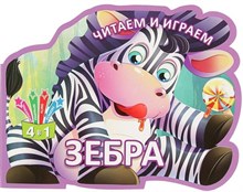 Читаем и играем. Зебра. (Россия)