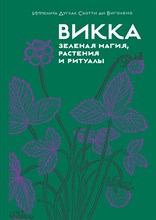 Дуглас С.д. - Викка Зеленая магия, растения и ритуалы