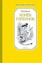 Ершов П. - Конёк-горбунок - 2020