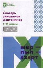 Гайбарян О. - Словарь синонимов и антонимов 5- 11 классы - 2023