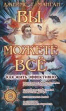 Джеймс Т. - Вы можете все