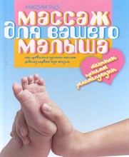 Риз С. - Массаж для вашего малыша Как правильно сделать массаж ребенку первого года жизни - 2011