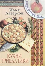 Лазерсон - Кухни Прибалтики - 2005