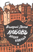 Попов В. - Любовь эпохи ковида - 2022