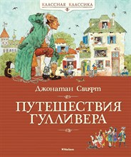 Свифт Д. - Путешествия Гулливера - 2020 Свифт Д. - Путешествия Гулливера - 2020