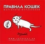 Правила кошек