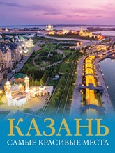 Хабарова Е. - Казань. Самые красивые места - 2023