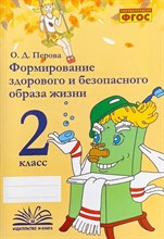 Перова О.Д. - Формирование здорового и безопасного образа жизни. 2 класс. - 2021
