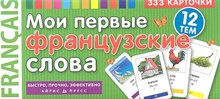 Мои первые французские слова 333 карточки для запоминания - 2022 Мои первые французские слова 333 карточки для запоминания - 2022