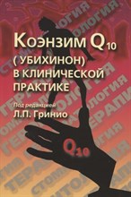 Гринио - Коэнзим Q10 убихинон в клинической практике - 2006