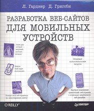 Гарднер Л.Д. - Разработка веб-сайтов для мобильных устройств - 2013 Гарднер Л.Д. - Разработка веб-сайтов для мобильных устройств - 2013