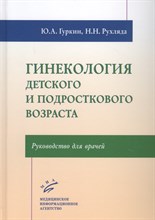 Гуркин Ю. - Гинекология детского и подросткового возраста Руководство для врачей - 2019