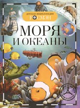 Травина И. - Моря и океаны Детская энциклопедия - 2021