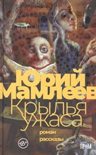 Мамлеев Ю. - Крылья ужаса - 2021