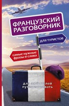 Геннис Г.Г. - Французский разговорник для туристов Иностранный разговорник для туристов - 2014 Геннис Г.Г. - Французский разговорник для туристов Иностранный разговорник для туристов - 2014