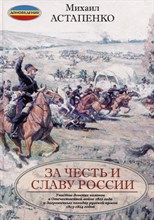 Астапенко М.П. - За честь и славу России (переплет) - 2012