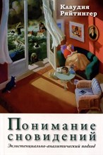 Ряйтингер К. - Понимание сновидений. Экзистенциально-аналитический подход - 2024