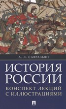 Сафразьян А. - История России. Конспект лекций с иллюстрациями.Уч.пос. - 2019