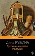 Рубина Д. - Русская канарейка. Желтухин - 2019 Рубина Д. - Русская канарейка. Желтухин - 2019