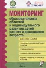 Микляева Н.В. - Мониторинг образовательных областей и индивидуального развития детей раннего и дошкольного возраста. - 2016 Микляева Н.В. - Мониторинг образовательных областей и индивидуального развития детей раннего и дошкольного возраста. - 2016