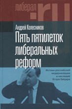 Колесников А. - Пять пятилеток либеральных реформ: Истоки российской модернизации и наследие Егора Гайдара - 2022