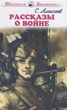 Алексеев С.П. - Рассказы о войне - 2019