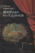 Репортажи из-под-валов. Альтернативная история неофициальной культуры в 1970-х и 1980-х годах в СССР