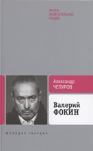 Чепуров А. - Валерий Фокин - 2021