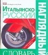 Чекулаева Е. - Итальянско русский наглядный словарь - 2011 Чекулаева Е. - Итальянско русский наглядный словарь - 2011