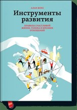 Фокс А. - Инструменты развития правила счастливой жизни успеха и крепких отношений - 2015 Фокс А. - Инструменты развития правила счастливой жизни успеха и крепких отношений - 2015