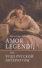 Amor legendi, или Чудо русской литературы
