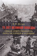 Путин В. - 75 лет Великой Победы: общая ответственность перед историей и будущим - 2020