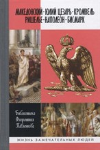 Библиотека Ф.П. - Македонский. Юлий Цезарь. Кромвель. Ришелье. Наполеон. Бисмарк (т.2) - 2019