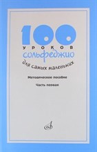 100 уроков сольфеджио для самых маленьких Методичка Ч1 100 уроков сольфеджио для самых маленьких Методичка Ч1