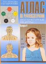 Атлас по рефлексотерапии. Акупунктурные рецепты. Выпуск 4 Атлас по рефлексотерапии. Акупунктурные рецепты. Выпуск 4