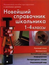 Новейший справочник школьника 1-4 кл (офсет) - 2019 Новейший справочник школьника 1-4 кл (офсет) - 2019