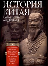 Фицджералд Ч. - История Китая Императорские династии общественное устройство войны и культурные т - 2024
