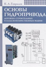 Гаврилов - Основы гидропривода дорожно строительных и сельскохозяйственных машин - 2011