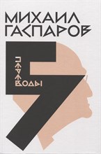 Гаспаров, М.Л. - Собрание сочинений в шести томах. Т. 5: Переводы. О переводах и переводчиках - 2023