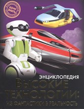 Энциклопедия Хочу знать Высокие технологии.Из фантастики в реальность - 2019