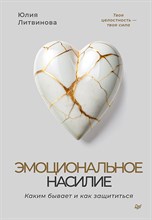 Литвинова Ю.А. - Эмоциональное насилие. Каким бывает и как защититься - 2025