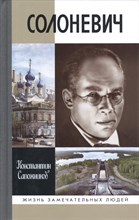 Солоневич ЖЗЛ Солоневич ЖЗЛ
